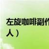 左旋咖啡副作用和危害（左旋咖啡副作用害死人）