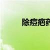 除痘疤药膏推荐（除痘疤的方法）