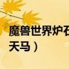 魔兽世界炉石天马坐骑啥样子（魔兽世界炉石天马）