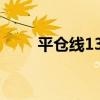平仓线130%（平仓线是什么意思）