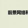 前景网络和前程无忧的区别(前景网) 前景网络和前程无忧的区别(前景网)