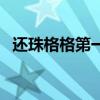 还珠格格第一部蒙丹扮演者（蒙丹扮演者）