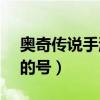 奥奇传说手游100级（4399奥奇传说100级的号）