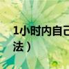 1小时内自己快速感冒（1小时内快速感冒办法）