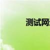 测试网速下载（测试网速命令）