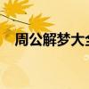 周公解梦大全查询（1518周公解梦大全）