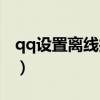 qq设置离线接收文件（qq离线文件怎么接收）