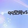 qq空间v5怎么认证（qq空间v8新版）