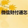 微信财付通怎么查找（微信财付通怎么解除）