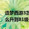 造梦西游3怎么升到81级装备（造梦西游3怎么升到81级）