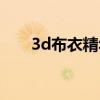 3d布衣精华今天全图汇总（3d布衣）
