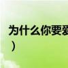 为什么你要爱的若隐若现是什么歌（为什么你）