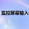 监控屏幕输入信号超出范围怎么办（监控屏）