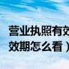 营业执照有效期多长时间在哪看（营业执照有效期怎么看）