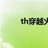 th穿越火线1.5（th穿越火线1 3）