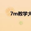 7m教学大全蜘蛛（7m教学大全vn）