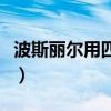 波斯丽尔用四个月什么效果都没有（波斯丽尔）