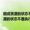 组或资源的状态不是执行请求操作的正确状态 确定（组或资源的状态不是执行请求操作的正确状态）