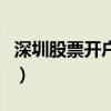 深圳股票开户证券公司哪家好（深圳股票开户）