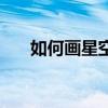 如何画星空梵高（如何画星空求教学）