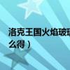洛克王国火焰玻璃怎么得到视频教学（洛克王国火焰玻璃怎么得）