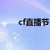 cf直播节最新活动(cf直播幸运码) cf直播节最新活动(cf直播幸运码)