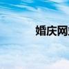 婚庆网站的毕业论文(婚庆网) 婚庆网站的毕业论文(婚庆网)