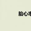 胎心率高怎么办（胎心率高）