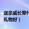 送亲戚长辈什么生日礼物好（送亲戚长辈什么礼物好）