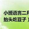 小班语言二月二龙抬头教案及反思（二月二龙抬头吃豆子）