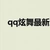 qq炫舞最新版本（qq炫舞最新称号大全）