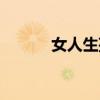 女人生孩子疼吗（生孩子疼吗）