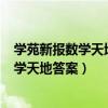 学苑新报数学天地答案八年级下册20222023（学苑新报数学天地答案）