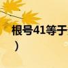 根号41等于多少怎么计算（根号41等于多少）