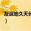 友谊地久天长歌词中文（友谊地久天长中文版）