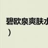 碧欧泉爽肤水哪款好用（碧欧泉爽肤水怎么样）