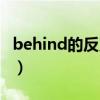 behind的反义词或对应词（behind的反义词）