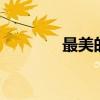 最美的时光47集完整版下载