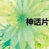 神话片100部电视剧（神话片）