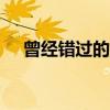 曾经错过的____作文（曾经错过的邂逅）