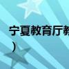 宁夏教育厅教学研究室官网（宁夏教研网官网）