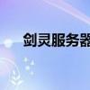 剑灵服务器 保存在哪里（剑灵服务器）