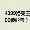 4399洛克王国13年超进化（4399洛克王国100级的号）