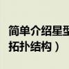 简单介绍星型拓扑结构的特点(简单介绍星型拓扑结构) 简单介绍星型拓扑结构的特点(简单介绍星型拓扑结构)