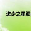 进步之星颁奖词大全（进步之星颁奖词）