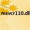 msvcr110.dll丢失的解决方法（msvcr110）