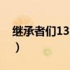 继承者们13集插曲曲名（继承者们13集插曲）