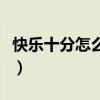 快乐十分怎么玩容易中奖（快乐十分怎么赚钱）