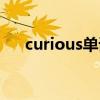 curious单词巧妙记忆（curious名词）