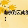 南京到云南旅游报价表(南京到云南旅游报价) 南京到云南旅游报价表(南京到云南旅游报价)